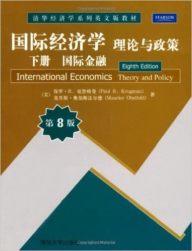清华经济学系列英文版教材•国际经济学理论与政策(下册):国际金融(第8版)