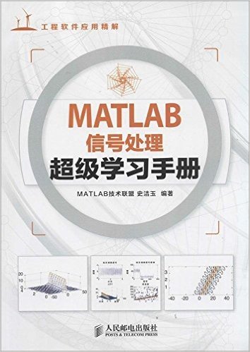 MATLAB信号处理超级学习手册