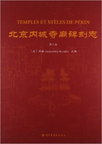 北京内城寺庙碑刻志(第3卷)