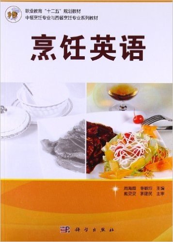 职业教育"十二五"规划教材•中餐烹饪专业与西餐烹饪专业系列教材:烹饪英语