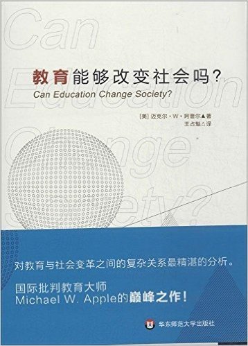 教育能够改变社会吗?