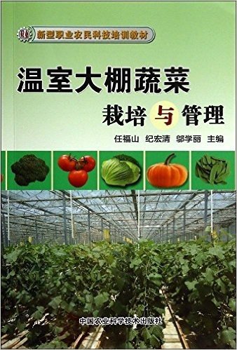 新型职业农民科技培训教材:温室大棚蔬菜栽培与管理