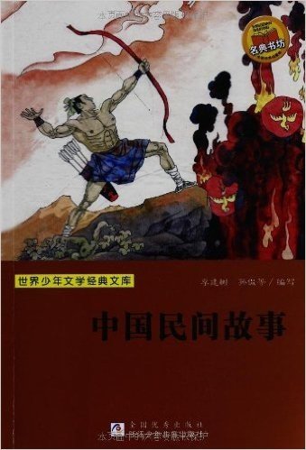 世界少年文学经典文库:中国民间故事