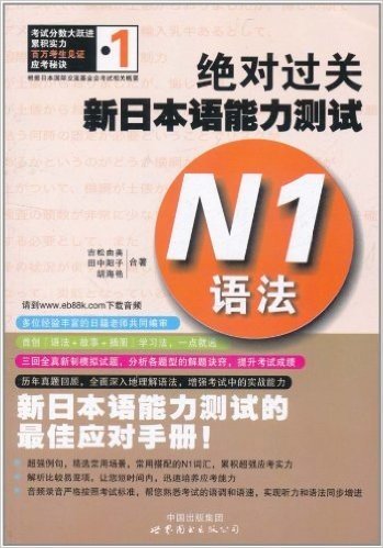 绝对过关•新日本语能力测试:N1语法
