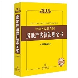 中华人民共和国房地产法律法规全书(含相关政策)(2016)