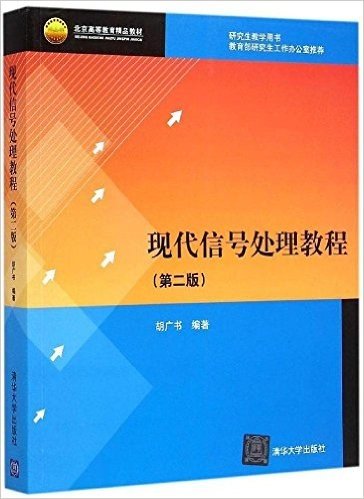 北京高等教育精品教材:现代信号处理教程(第二版)