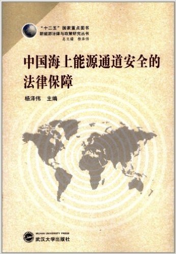 "十二五"国家重点图书•新能源法律与政策研究丛书:中国海上能源通道安全的法律保障