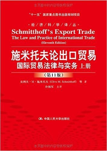 施米托夫论出口贸易:国际贸易法律与实务(第11版)(套装共2册)