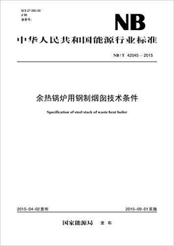 中华人民共和国能源行业标准:余热锅炉用钢制烟囱技术条件(NB/T 42045-2015)