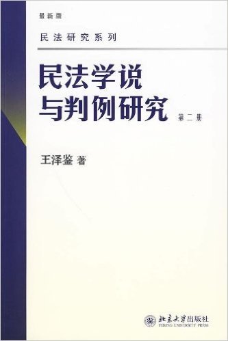 民法学说与判例研究(第2册)(最新版)