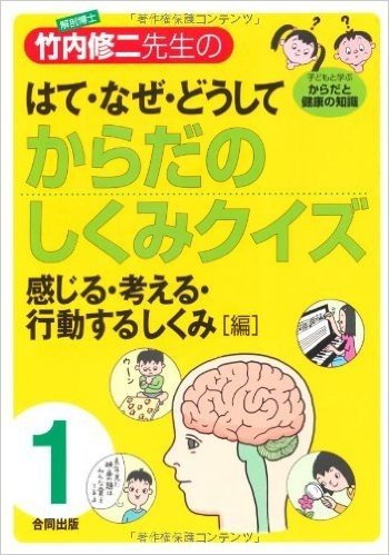 解剖博士・竹内修二先生のはて・なぜ・どうしてからだのしくみクイズ〈1〉感じる・考える・行動するしくみ編―脳・神経・感覚器