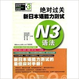 绝对过关•新日本语能力测试:N3语法