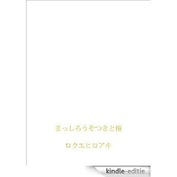 masshirousotsukitoore (Japanese Edition) [Kindle-editie]