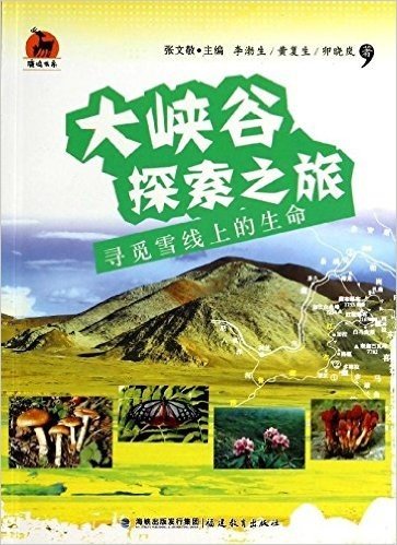 大峡谷探索之旅(寻觅雪线上的生命)/鹿鸣书系