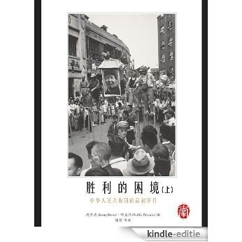 CUHK Series:Dilemmas of Victory:The Early Years of the People's Republic of China (Vol. 1)(Chinese Edition) [Kindle-editie]