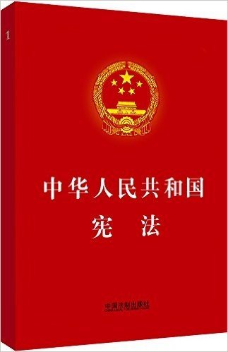 中华人民共和国宪法(烫金版)