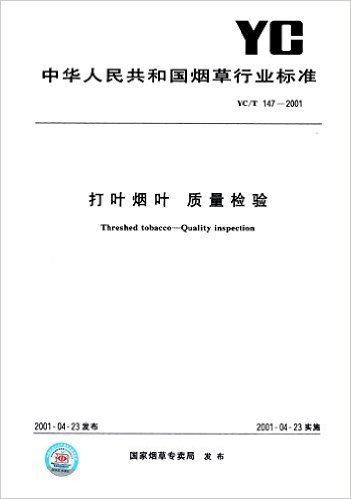 打叶烟叶 质量检验(YC/T 147-2001)
