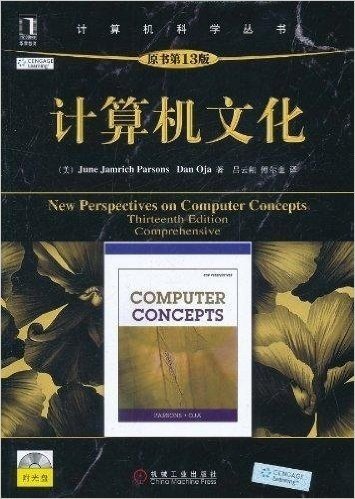计算机文化(原书第13版)(附光盘1张)