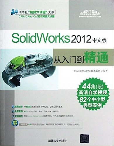 清华社"视频大讲堂"大系•CAD/CAM/CAE技术视频大讲堂:SolidWorks 2012中文版从入门到精通(附光盘)