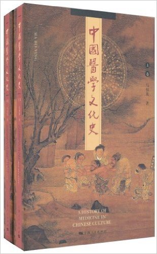 中国医学文化史(套装上下卷)
