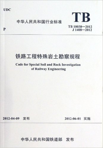 铁路工程特殊岩土勘察规程(TB10038-2012J1408-2012)/中华人民共和国行业标准