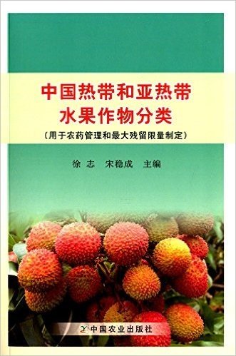 中国热带和亚热带水果作物分类(用于农药管理和最大残留限量制定)