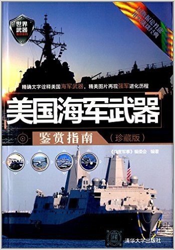 美国海军武器鉴赏指南(珍藏版)