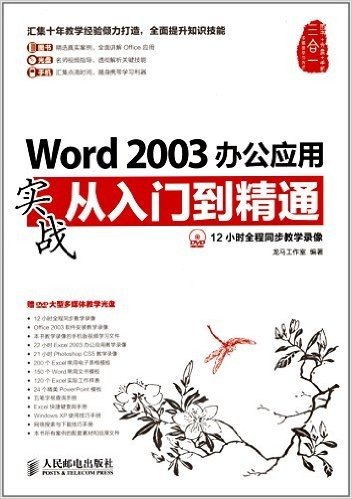 Word 2003办公应用实战从入门到精通(附光盘)