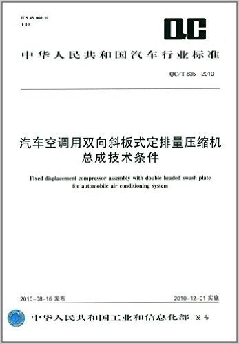 中华人民共和国汽车行业标准:汽车空调用双向斜板式定排量压缩机总成技术条件(QC/T 835-2010)