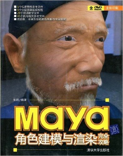 Maya角色建模与渲染完全攻略(配DVD光盘1张)