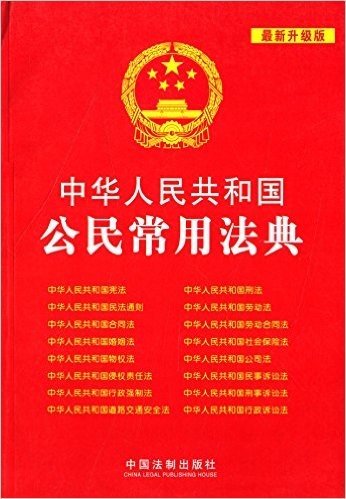 中华人民共和国公民常用法典(升级版) 资料下载