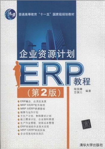 普通高等教育"十一五"国家级规划教材:企业资源计划(ERP)教程(第2版)
