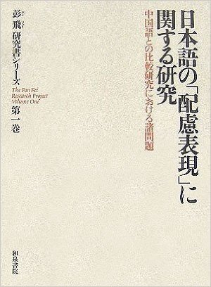日本語の「配慮表現」に関する研究―中国語との比較研究における諸問題 (彭飛研究書シリーズ)