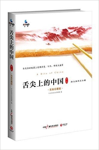 舌尖上的中国(第1季)(完美珍藏版)