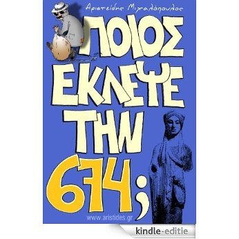 Poios eklepse tin 674? (Greek version) (English Edition) [Kindle-editie]