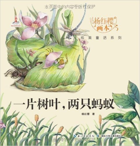杨红樱画本•纯美童话系列:一片树叶,两只蚂蚁
