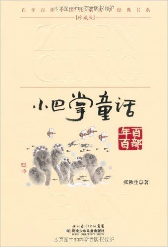 百年百部中国儿童文学经典书系珍藏版:小巴掌童话