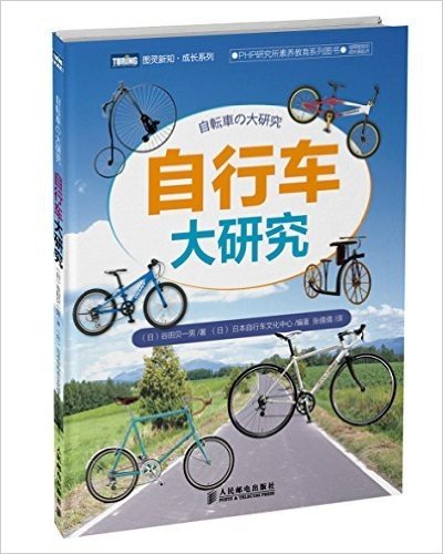 图灵新知·成长系列:自行车大研究