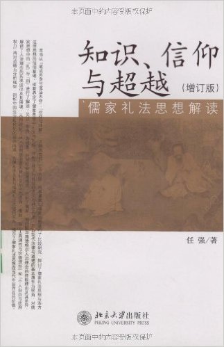知识、信仰与超越:儒家礼法思想解读(增订版)