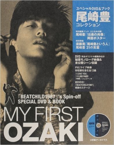 MY FIRST OZAKI スペシャルDVD&ブック尾崎豊コレクション: 『BEATCHILD1987』's Spin-off (SHOGAKUKAN SELECT MOOK)