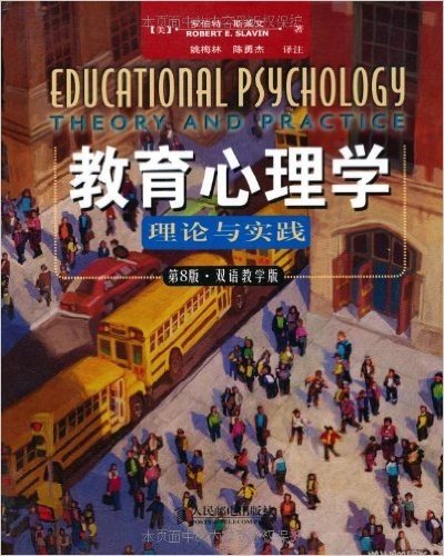 教育心理学(第8版·双语教学版)