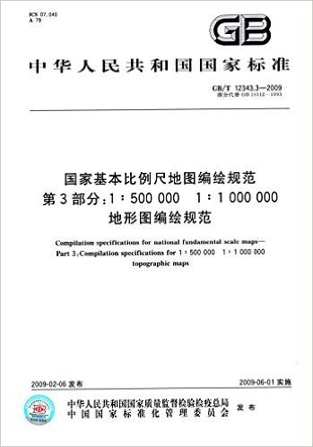 中华人民共和国国家标准·国家基本比例尺地图编绘规范(第3部分):(1:500000)(1:1000000)地形图编绘规范(GB/T 12343.3-2009)