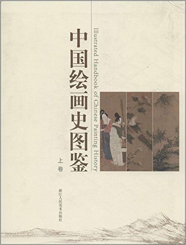 中国绘画史图鉴(套装共2册)