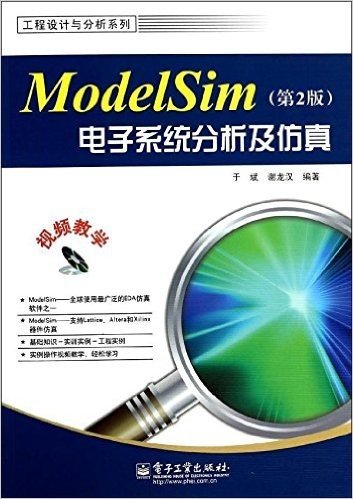 工程设计与分析系列:ModelSim电子系统分析及仿真(第2版)(附光盘)