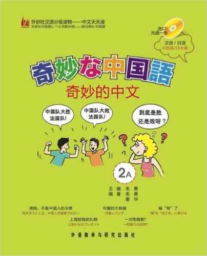 外研社汉语分级读物•中文天天读:奇妙的中文(日语版)(2A)(附CD)