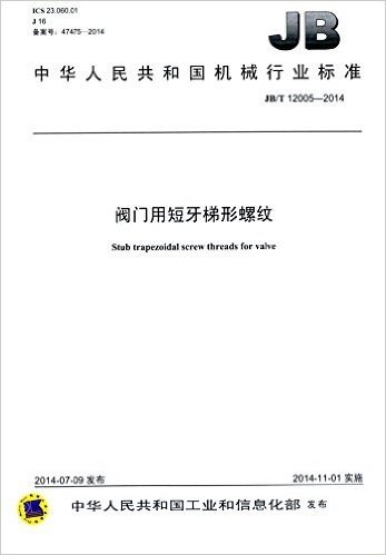 中华人民共和国机械行业标准:阀门用短牙梯形螺纹(JB/T 12005-2014)