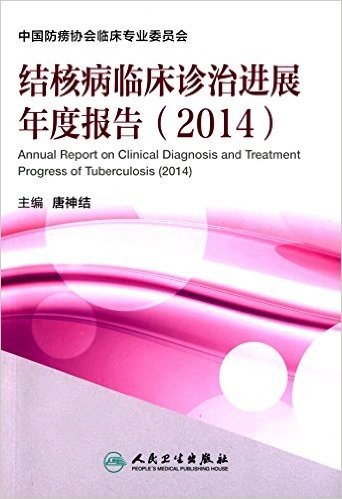 结核病临床诊治进展年度报告(2014)