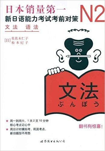 新日本语能力测试备考丛书•新日语能力考试考前对策:N2语法