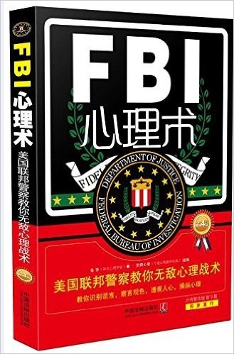 FBI心理术:美国联邦警察教你无敌心理战术(畅销4版)