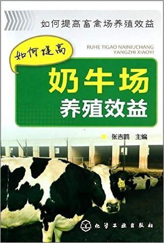 如何提高奶牛场养殖效益